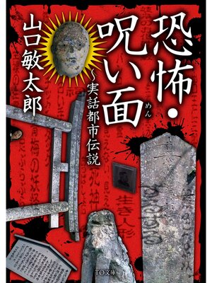 cover image of 恐怖・呪い面～実話都市伝説